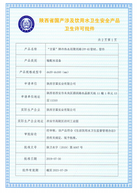 “甘霖”牌冷熱水用聚丙烯（PP-R）管材、管件